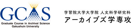 学習院大学 人文科学研究科 アーカイブス専攻