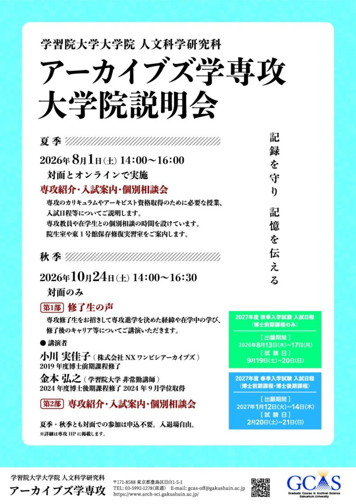 新着情報 | 学習院大学大学院 人文科学研究科 アーカイブズ学専攻